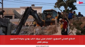 الدفاع المدني السوري: انفجار مبنى بريف إدلب يودي بحياة 3 مدنيين بينهم طفل